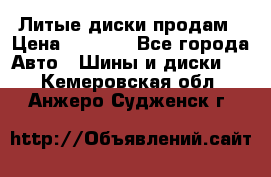 Литые диски продам › Цена ­ 6 600 - Все города Авто » Шины и диски   . Кемеровская обл.,Анжеро-Судженск г.